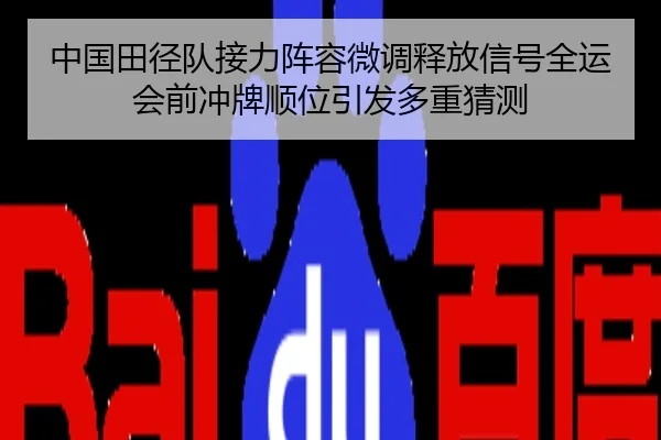 中国田径队接力阵容微调释放信号全运会前冲牌顺位引发多重猜测